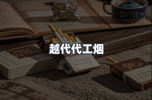 越代代工烟